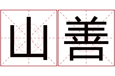 山善名字寓意