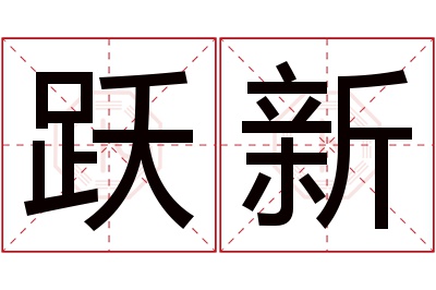 跃新名字寓意