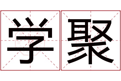 学聚名字寓意