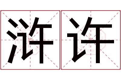 浒许名字寓意