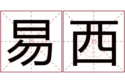 易西名字寓意