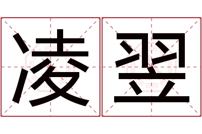 凌翌名字寓意