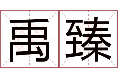 禹臻名字寓意