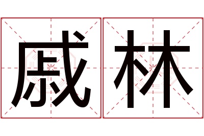 戚林名字寓意