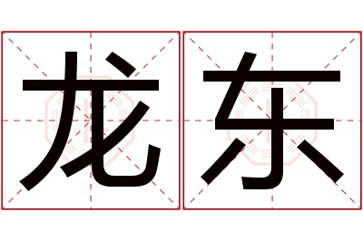 龙东名字寓意