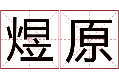 煜原名字寓意