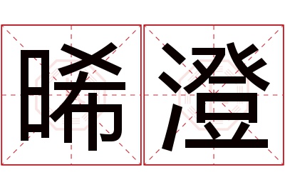 晞澄名字寓意