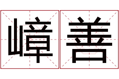 嶂善名字寓意