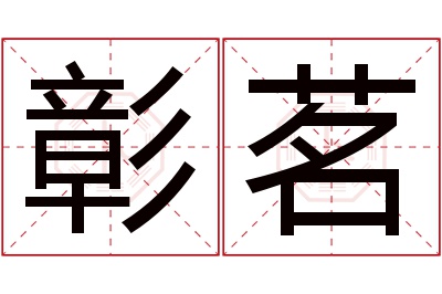 彰茗名字寓意