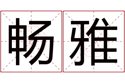 畅雅名字寓意