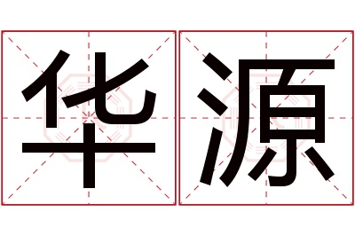 华源名字寓意