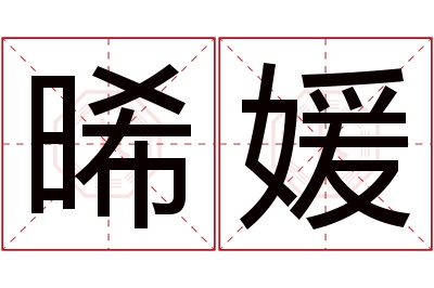 晞媛名字寓意