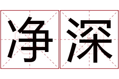 净深名字寓意