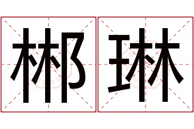 郴琳名字寓意