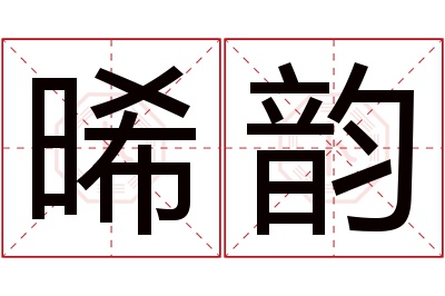 晞韵名字寓意