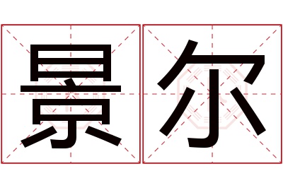 景尔名字寓意