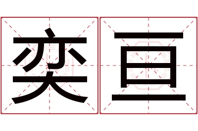 奕亘名字寓意