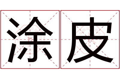 涂皮名字寓意