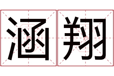 涵翔名字寓意