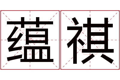 蕴祺名字寓意