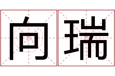 向瑞名字寓意