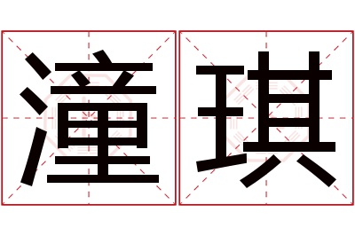 潼琪名字寓意