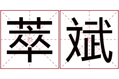 萃斌名字寓意