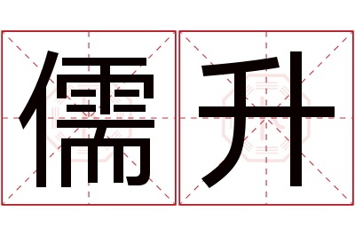 儒升名字寓意