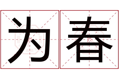 为春名字寓意 为春名字寓意
