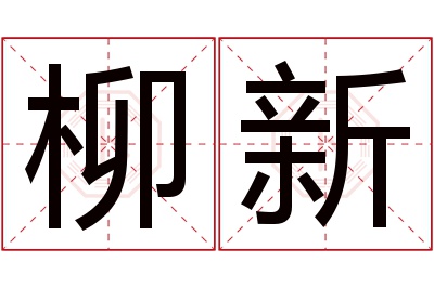 柳新名字寓意