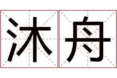 沐舟名字寓意