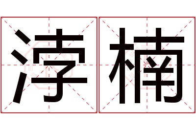 浡楠名字寓意