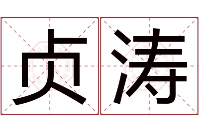 贞涛名字寓意