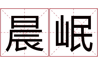 晨岷名字寓意