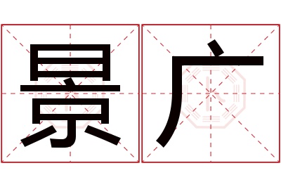 景广名字寓意