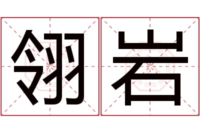 翎岩名字寓意