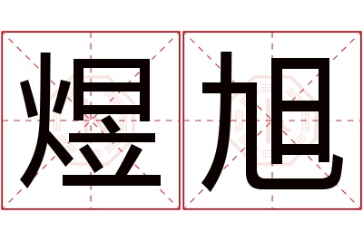 煜旭名字寓意