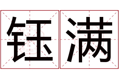 钰满名字寓意