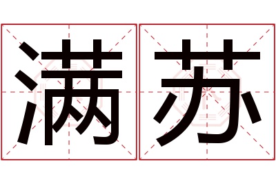 满苏名字寓意