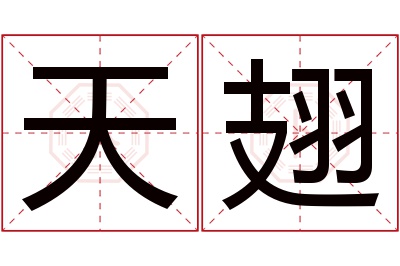 天翅名字寓意