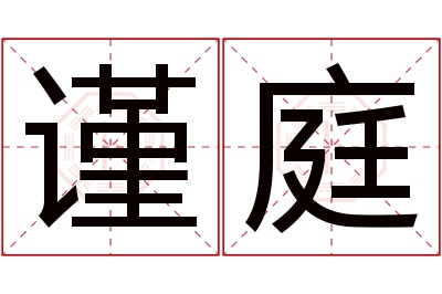 谨庭名字寓意