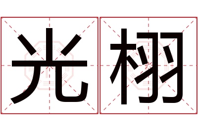 光栩名字寓意