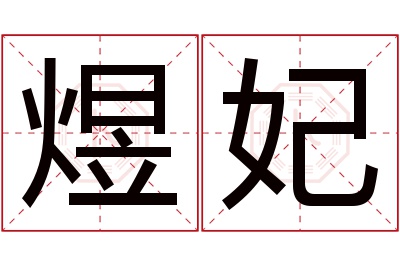 煜妃名字寓意