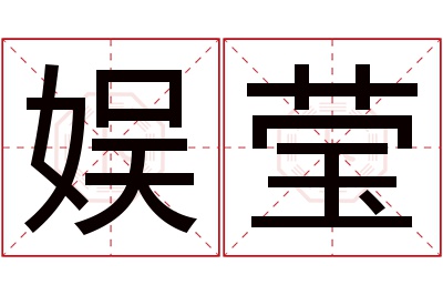 娱莹名字寓意