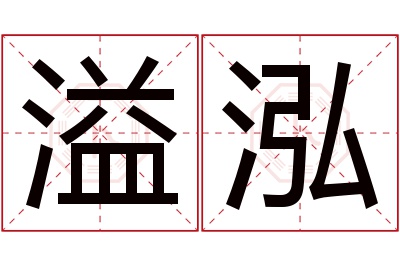 溢泓名字寓意