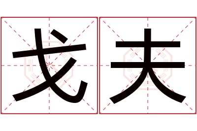 戈夫名字寓意