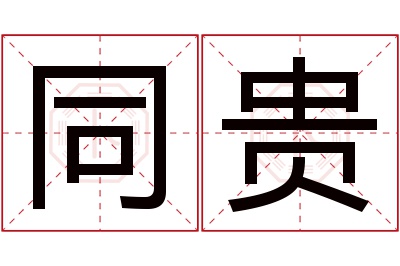 同贵名字寓意