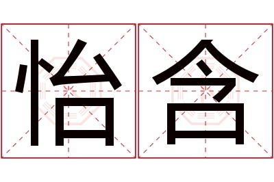 怡含名字寓意