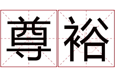 尊裕名字寓意