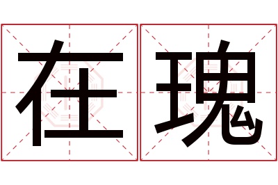 在瑰名字寓意